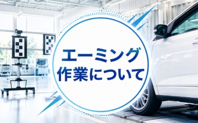 エーミング作業について