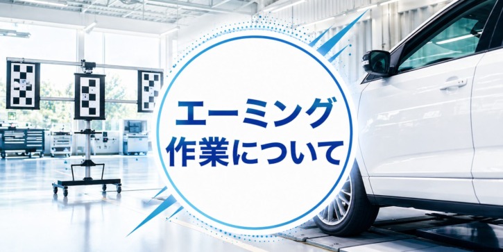 エーミング作業について