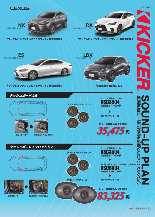 KICKERレクサスRX・NX・ES・LBX