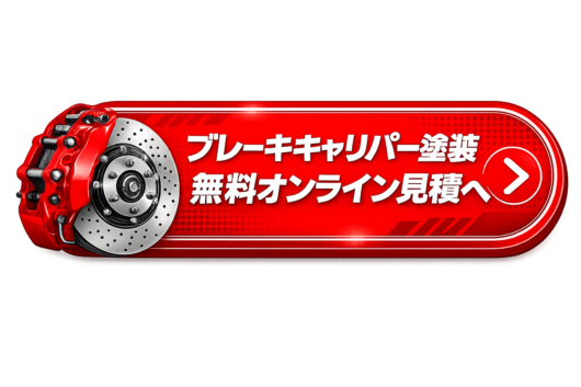 ブレーキキャリパー塗装無料オンライン見積
