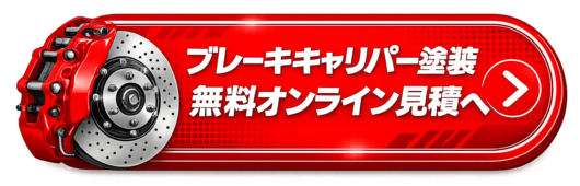 ブレーキキャリパー塗装無料オンライン見積