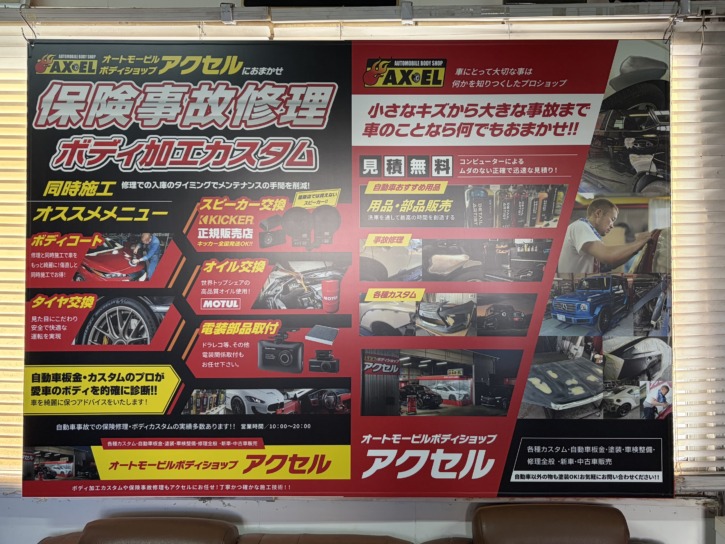 ボディショップ アクセル案内板