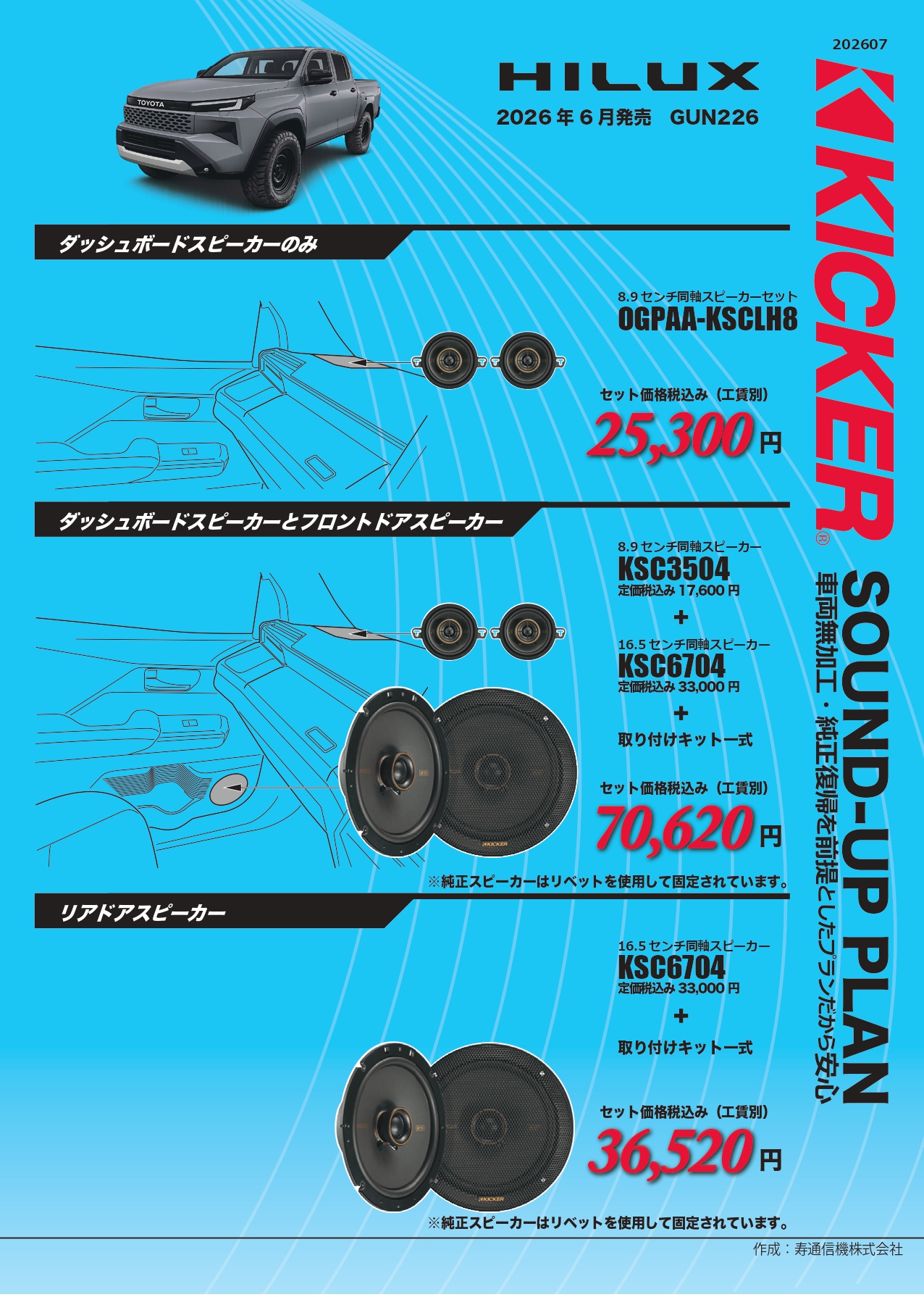 KICKER適合情報 GUN226ハイラックス | ボディショップ アクセル公式ブログ