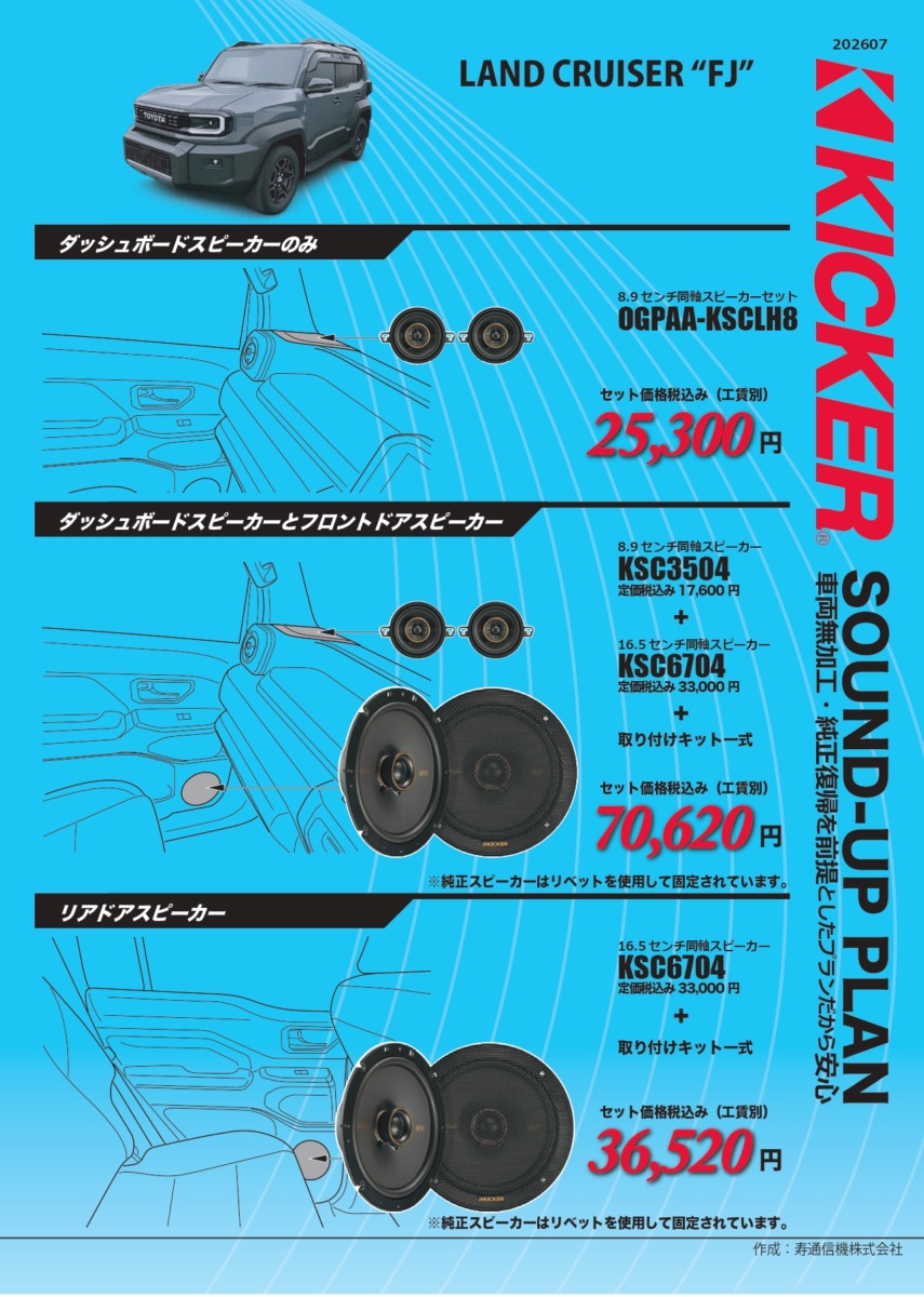 KICKER適合ランクルFJ