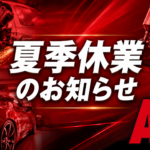 2026夏季休業のお知らせ