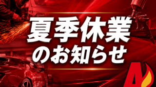 2026夏季休業のお知らせ