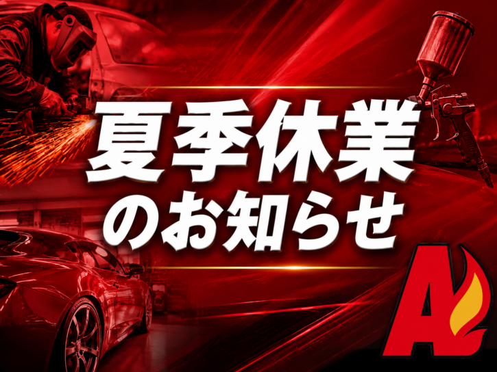2026夏季休業のお知らせ