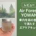 フォレスト ヨワン